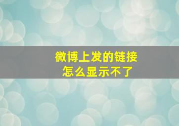 微博上发的链接 怎么显示不了